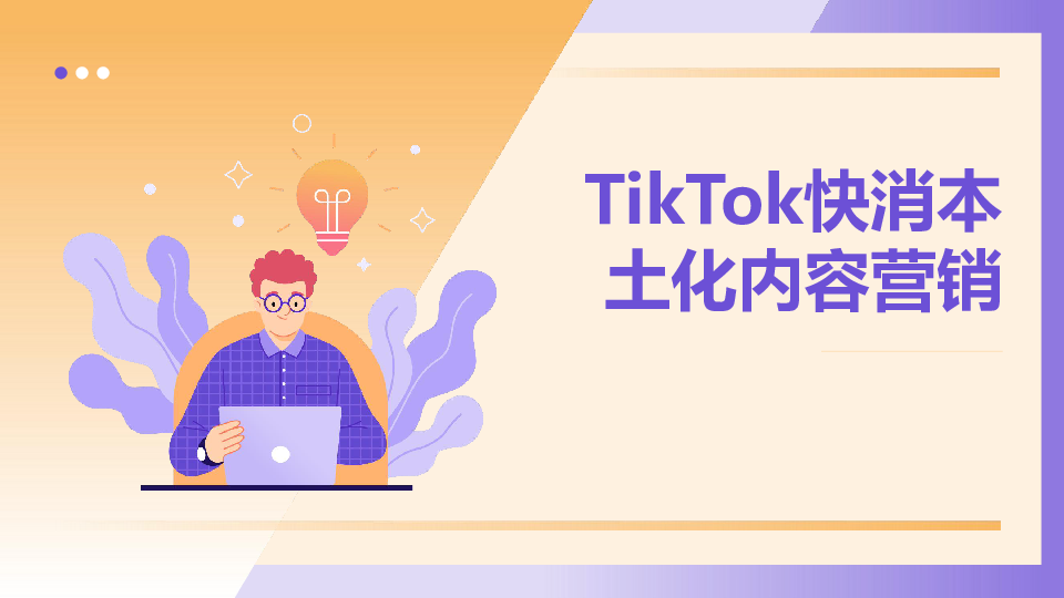TikTok快消本土化内容营销